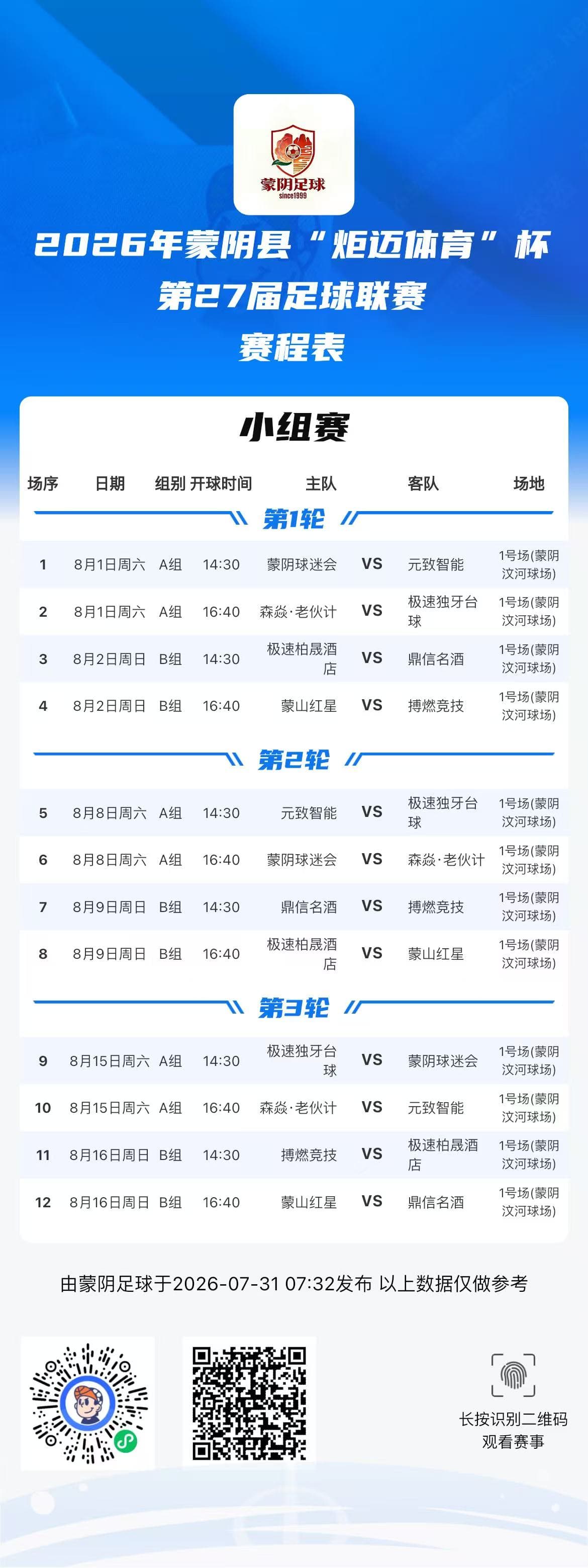 第27届足球联赛赛程表